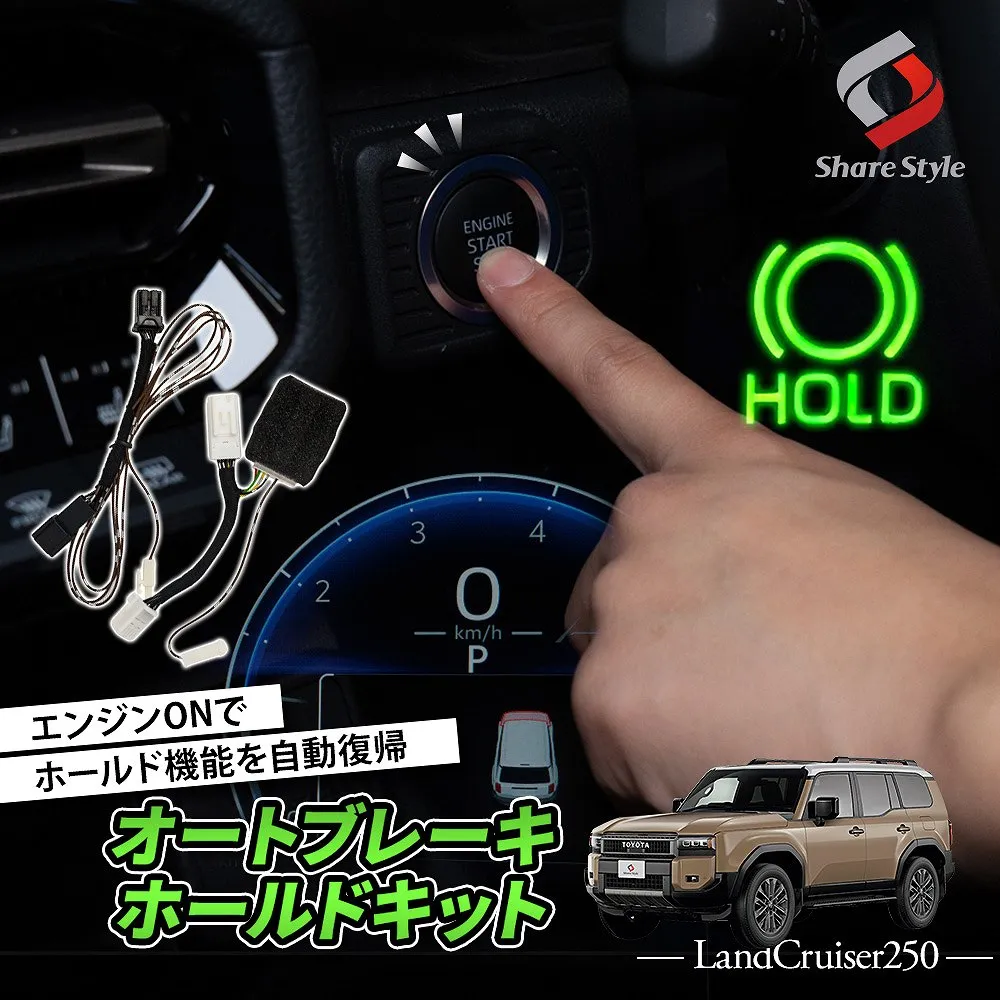 ランクル 250 オートブレーキホールドキット カプラーオン 自動 HOLD ボタン 電子パーツ カスタム パーツ アクセサリー ドレスアップ ランドクルーザー250 GDJ250W TRJ250W トヨタ