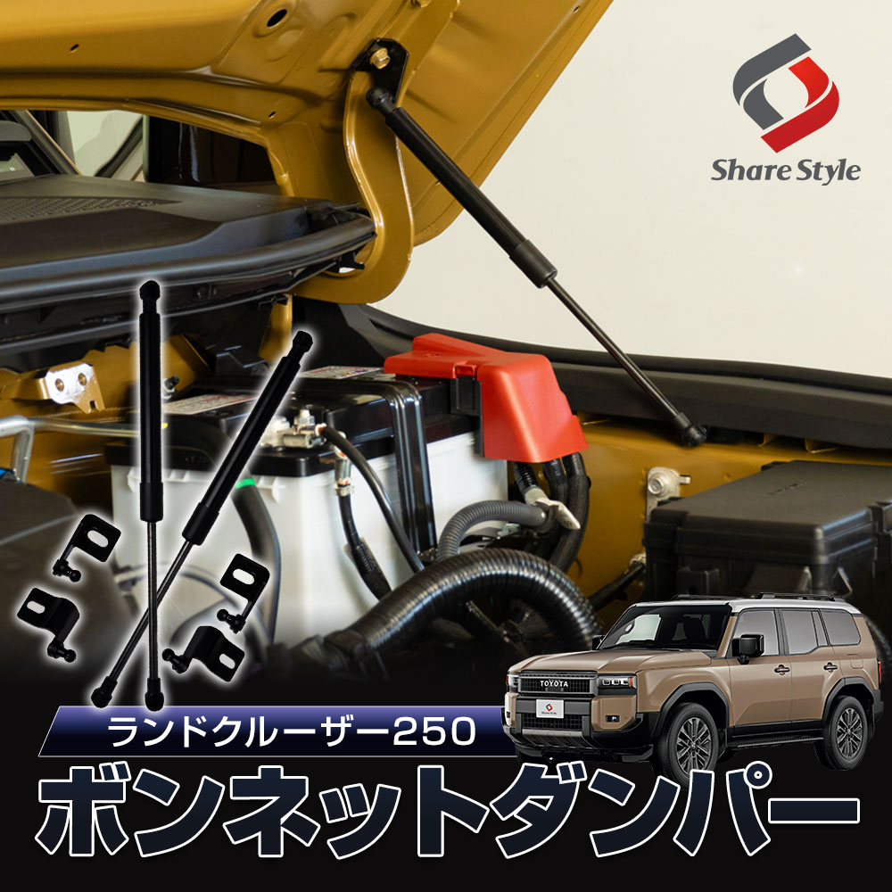 ランクル 250 ボンネットダンパー 一式 ブラック 簡単装着 ボルトオン 重いボンネット対策 メンテナンス効率UP エンジンフード カスタム パーツ ランドクルーザー250 トヨタ