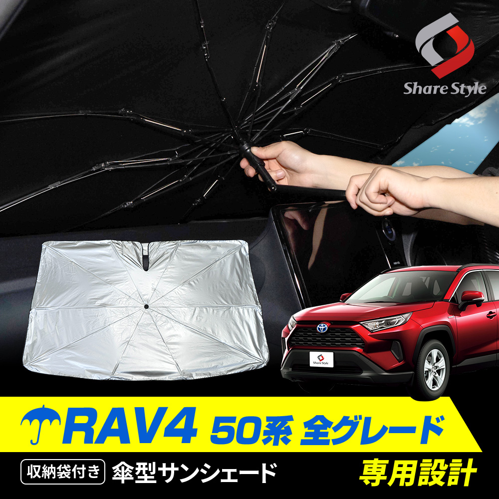 【予約販売 10月上旬入荷予定】 RAV4 50系 傘型サンシェード 収納袋つき 日よけ UVカット 紫外線カット 遮熱 遮光 保温 アクセサリー 車中泊 簡単取付 カー用品 傘式シェイド トヨタ