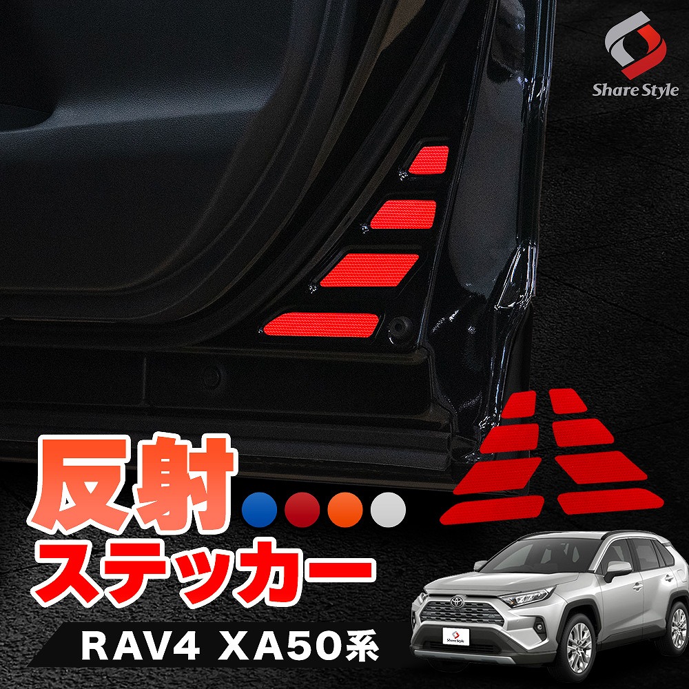 【まとめ割引対象商品】カット済み RAV4 専用 フロントドア 反射ステッカー 運転席 助手席 8p