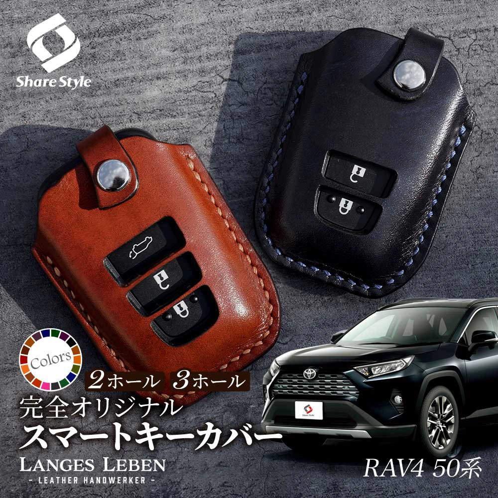 【予約 受注生産】 RAV4 50系 革製キーカバー 本革 日本製 スマートキーカバー キーケース カバー 鍵 車 レザー ルガトショルダー 高級 本革 LANGES LEBEN ランゲスレーベン [bm]