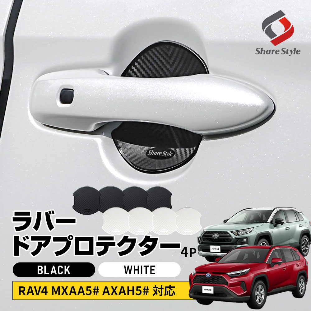 RAV4 対応 ラバードアプロテクター 4p 大タイプ ブラック ホワイト ドア皿 傷防止 保護 外装 ドレスアップ アクセント カスタム パーツ MXAA5# AXAH5# トヨタ