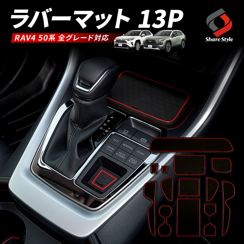 RAV4 50系 ラバーマット 13p コンソール ドリンクホルダー マット インテリア ラバーマット コンソールマット マット 滑り止め 内装 汚れ防止 パーツ アクセサリー カスタムパーツ ドレスアップ