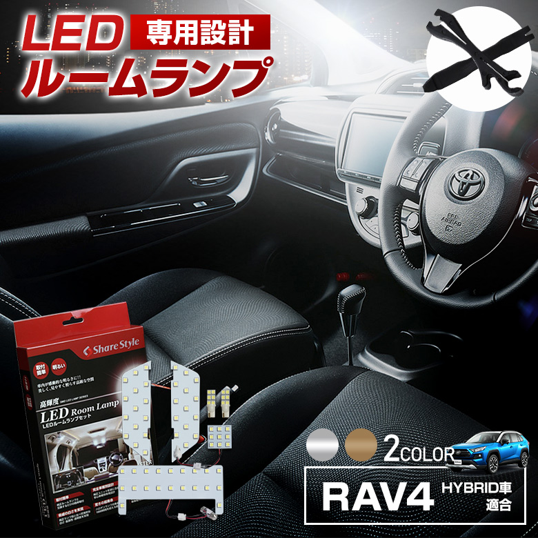 【まとめ割引対象商品】 RAV4 50系 純正球仕様車 LED ルームランプ セット 選べる2色(ホワイト／ゴールド) 室内灯 ライト ランプ カスタム パーツ アクセサリー 明るい 1年保証 トヨタ