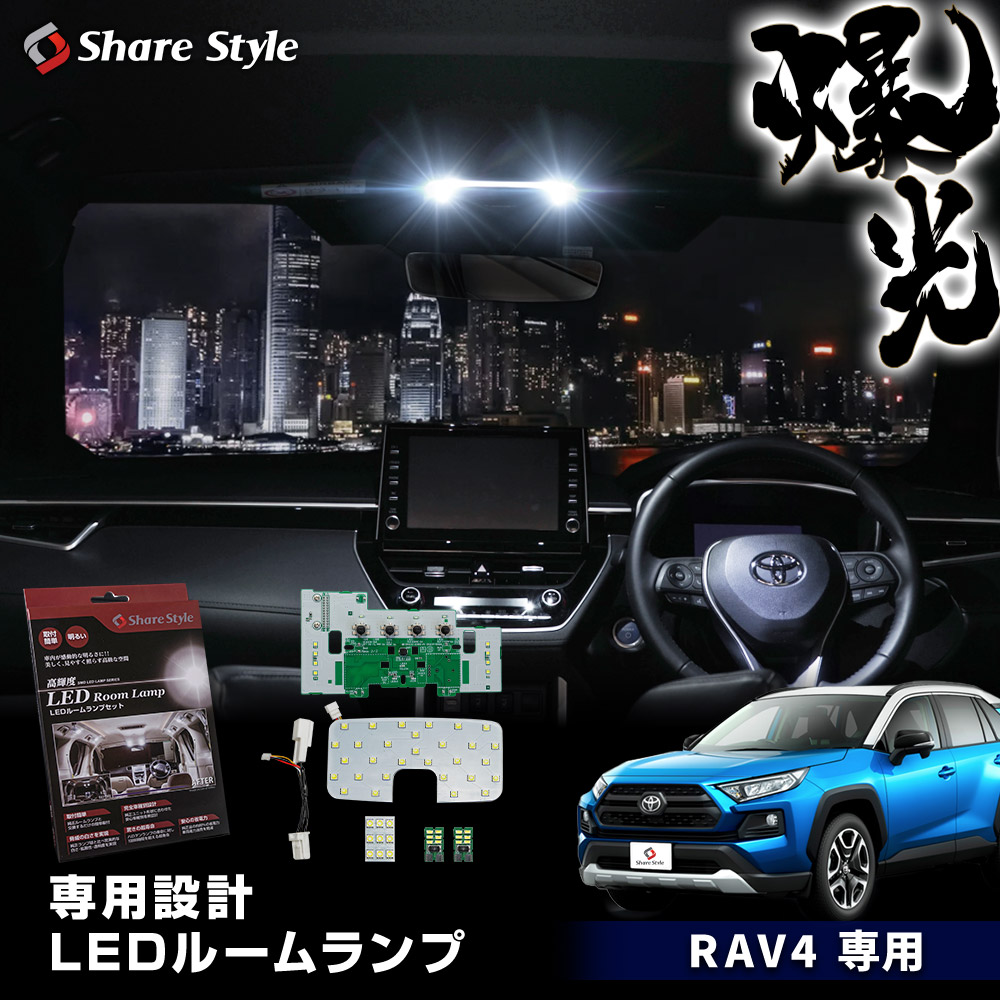 RAV4 MXAA AXAH54 LED ルームランプ 単品 セット ホワイト 室内灯 ライト ランプ パーツ アクセサリー 専用設計 明るい 1年保証 トヨタ TOYOTA