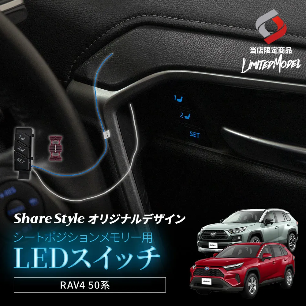 【予約販売 12月中旬入荷予定】 RAV4 50系 MXAA5# AXAH5# AXAP5# シートポジションメモリー用LEDスイッチ (当社オリジナル商品) 青 白発光 配線選択式 夜間も分かるボタン位置発光