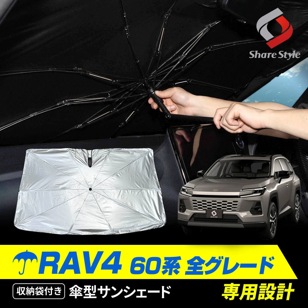 RAV4 60系 傘型 サンシェード 収納袋つき 日よけ UVカット 紫外線カット 遮熱 遮光 保温 アクセサリー 車中泊 簡単取付 カー用品 シェアスタイル 傘式 シェイド トヨタ