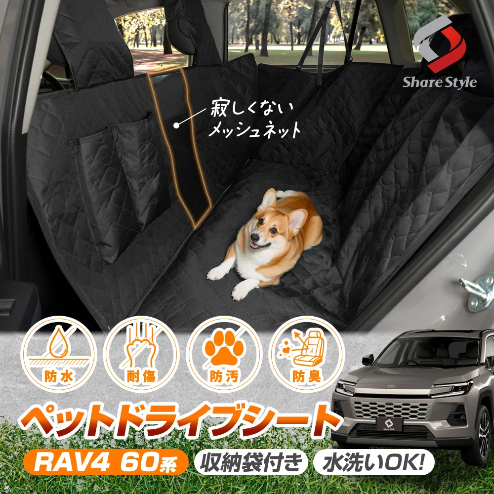 RAV4 60系 2025年式12月 ペットドライブシート 後部座席用 収納袋付き ペット汚れ防止 防水仕様 専用設計 犬 猫 大型 シートカバー 防水 防汚 カーシート お手入れ簡単 飛び出し防止 簡単設置 ブラック TOYOTA トヨタ