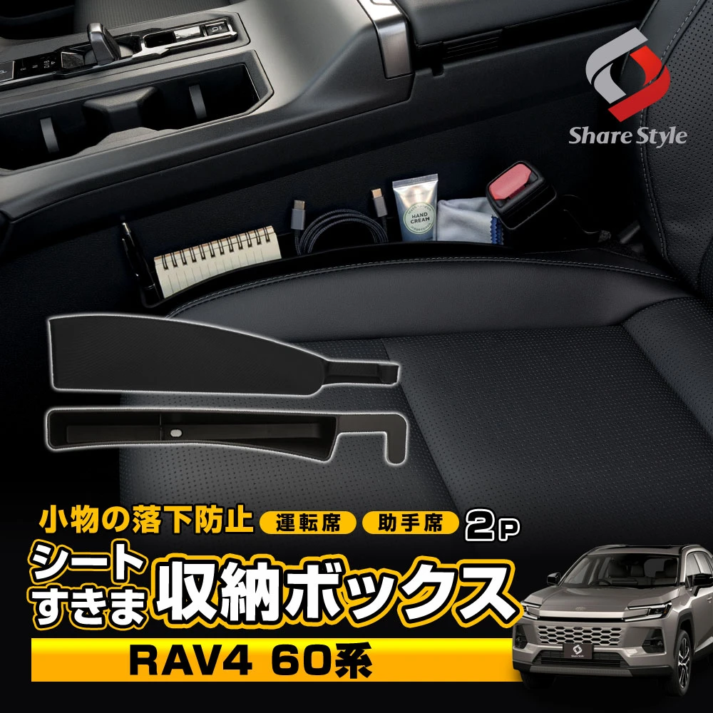 【予約販売 6月上旬入荷予定】  RAV4 60系 対応 シート 隙間 収納 ボックス 2p ブラック 落下防止 収納 サイド ポケット 水洗い可能 差し込みタイプ USBケーブル穴付き 車 座席 すきま 運転席 助手席 小物整理 カー用品 便利グッズ トヨタ