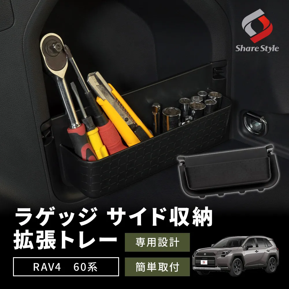 RAV4 60系 ラゲッジ サイド収納 拡張トレー 2025年式12月 トランク 収納 ケース 整理整頓 専用設計 小物 収納 増設 車内収納 ボックス アクセサリー 内装