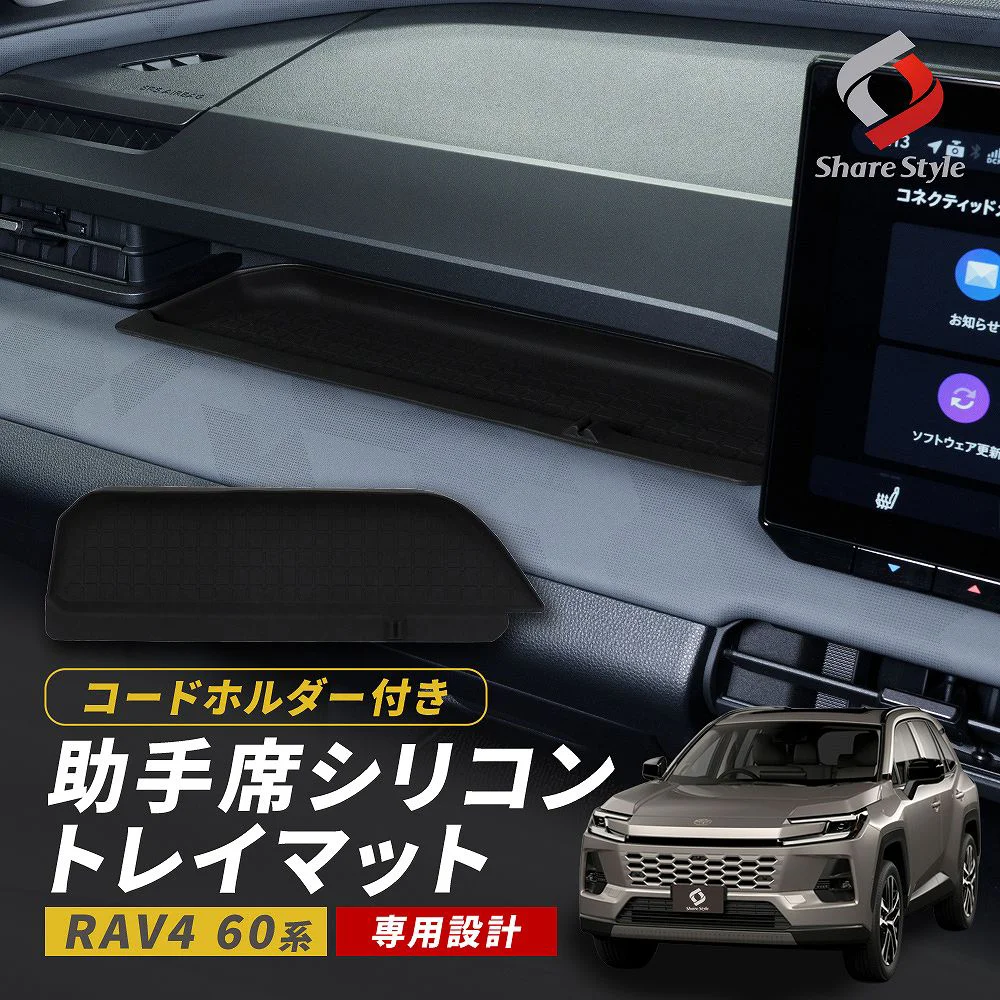 RAV4 60系 2025年式12月 助手席 シリコン トレイマット 傷防止 汚れ防止 劣化防止 ブラック マットカバー シート 防水 滑り止め 衝撃吸収 TOYOTA トヨタ