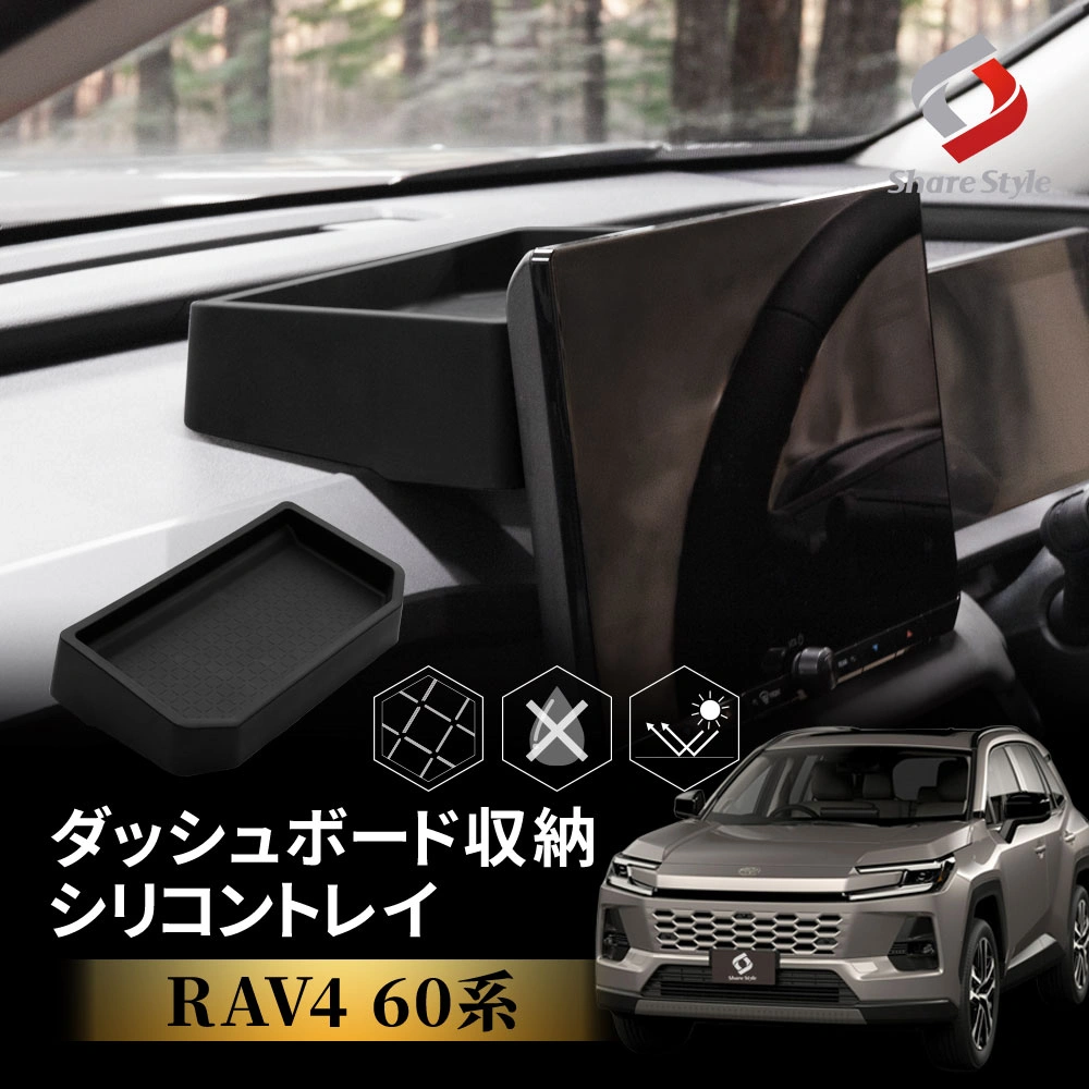 RAV4 60系 2025年式12月 ダッシュボード 収納 シリコントレイ 専用 シリコントレー ズレ防止 落下防止 カタカタ音軽減 傷防止 汚れ防止 収納 すっきり アクセサリー カスタム 便利 AXAN64 AXAP64 TOYOTA トヨタ