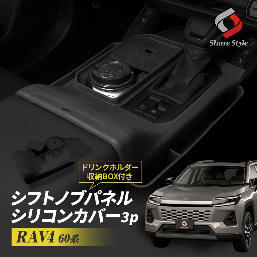 RAV4 60系 シフトノブパネルシリコンカバー ドリンクホルダー収納BOX付き 3p AXAN64 AXAP64 ギアパネル キズ防止 汚れ防止 小物 収納 整理整頓 シリコーン シリコン 専用設計 簡単取付 カスタム 内装 パーツ アクセサリー