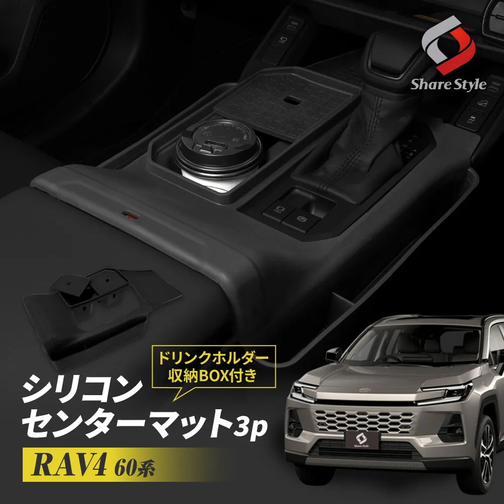 【予約販売 9月中旬入荷予定】 RAV4 60系 シリコンセンターマット ドリンクホルダー収納BOX付き 3p AXAN64 AXAP64 ギアパネル キズ防止 汚れ防止 小物 収納 整理整頓 シリコーン シリコン 専用設計 簡単取付 カスタム 内装 パーツ アクセサリー