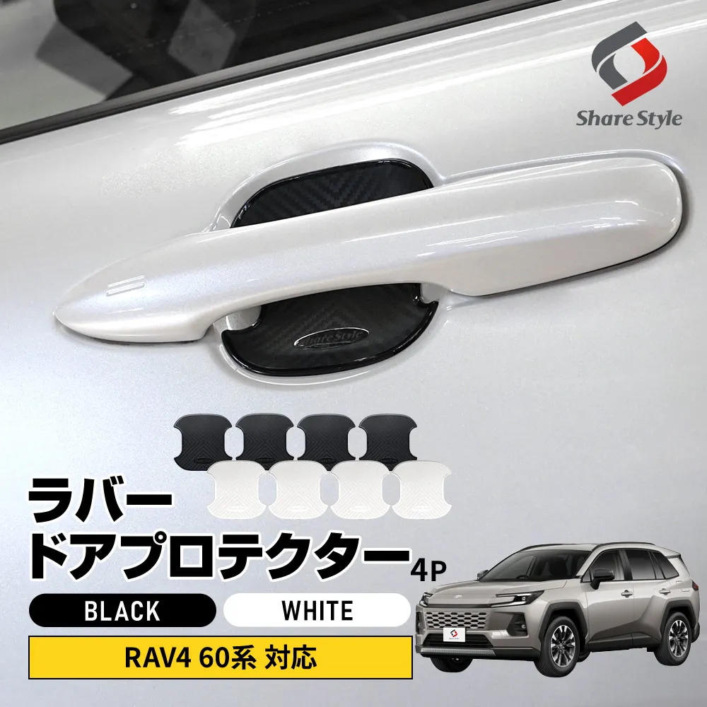RAV4 60系 ドアストライカーカバー 8p 2025年式12月 AXAN64 はめ込み