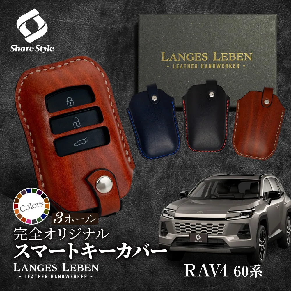 【予約 受注生産】RAV4 60系 専用 キーケース 本革 キーカバー スマートキーカバー  鍵 収納 レザー  高級本革 職人手作り 日本製 ランゲスレーベン