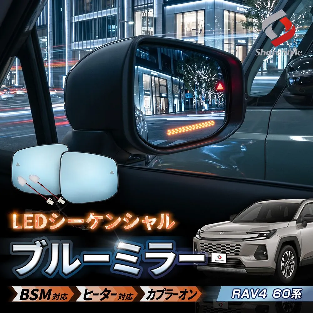 RAV4 60系 2025年式12月 LEDシーケンシャルブルーミラー 純正機能を損なうことなく安全運転をサポート BSM ヒーター ワイド視界 防眩 ブルーレンズ 流れるLED 発光 連鎖式 点灯 カスタム 60RAV4 トヨタ