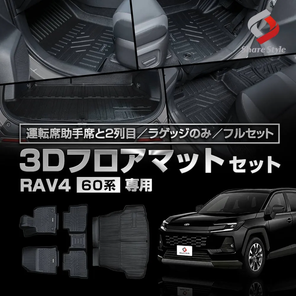 RAV4 60系 2025年式12月 3Dフロアマット 運転席 助手席 2列目 ラゲッジ フルセット TPE ブラック 簡単設置 汚れ 傷 守る 保護 車種専用設計でしっかり傷や汚れを防止 水洗い可能で清潔に保つ トヨタ