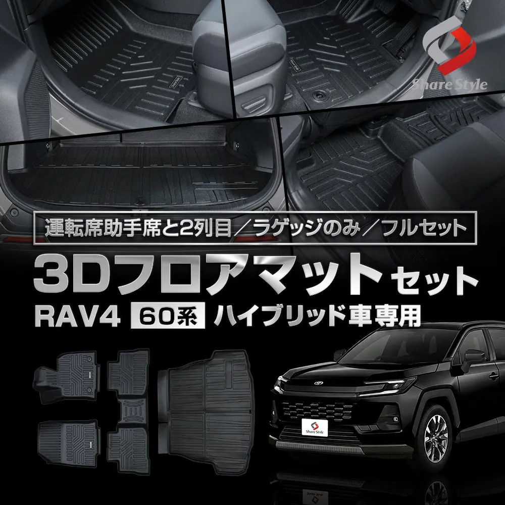 RAV4 60系 2025年式12月 3Dフロアマット 運転席 助手席 2列目 ラゲッジ フルセット TPE ブラック 簡単設置 汚れ 傷 守る 保護 車種専用設計でしっかり傷や汚れを防止 水洗い可能で清潔に保つ トヨタ