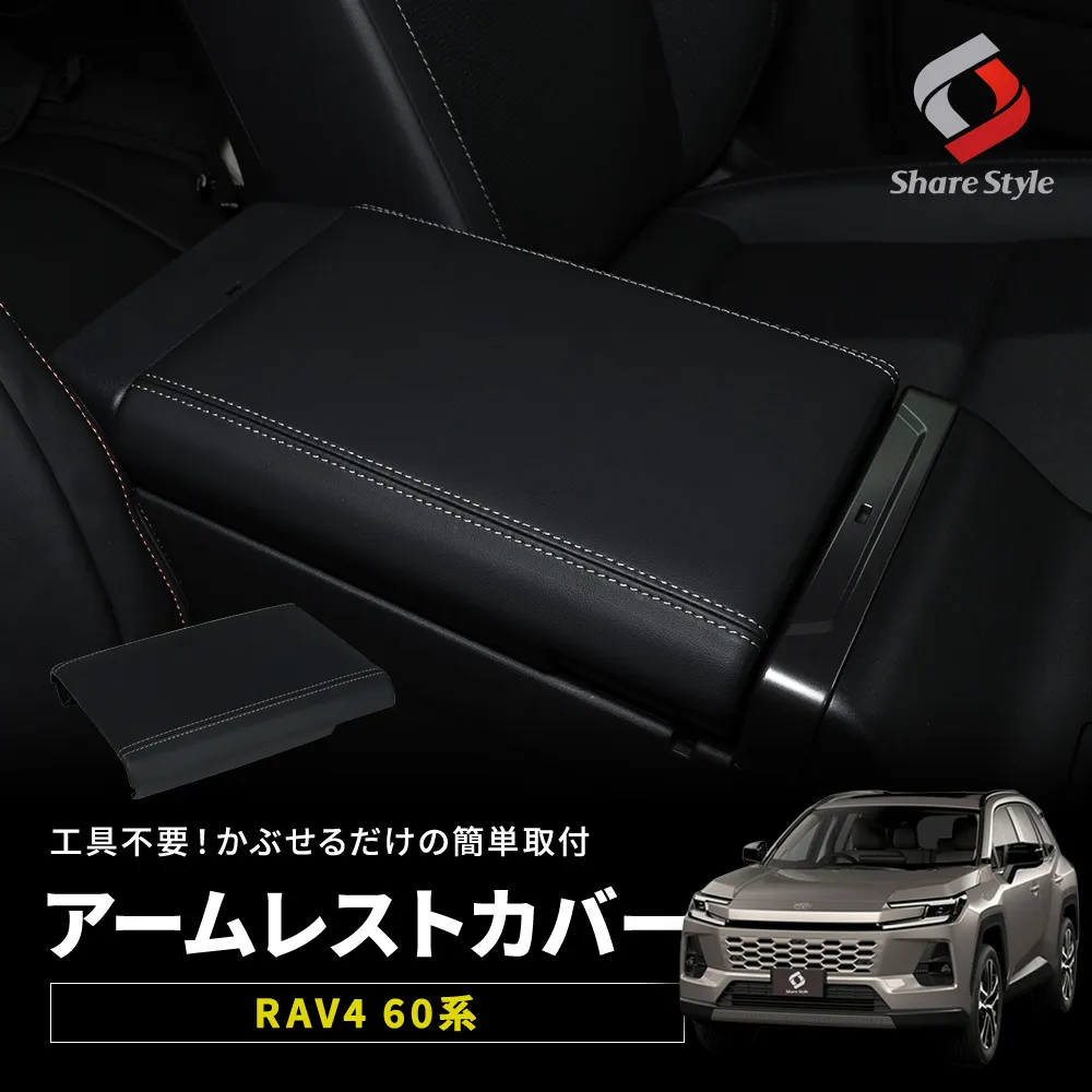 RAV4 60系 アームレストカバー 2025年12月 汚れ防止 肘置き 肘掛 アームレストクッション PUレザー 内装 インテリア カスタム パーツ ドレスアップ
