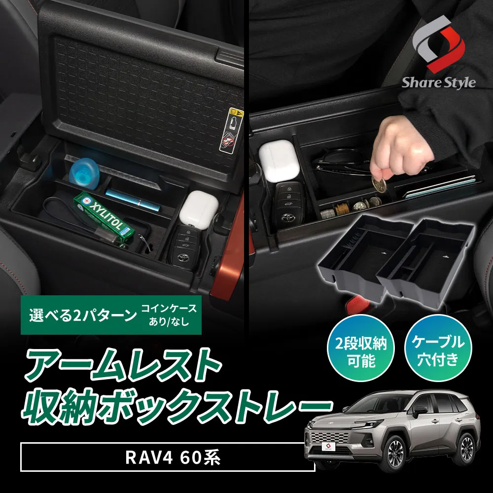 【【B】コインケースなし予約販売 4月下旬入荷予定】 RAV4 60系 2025年式12月 アームレスト収納ボックス 選べる2タイプ 小銭入れ付き 小銭入れ無し トレー 専用設計 肘置き 収納 小物入れ 置くだけ簡単設置で車内を快適に コンソール トレイ BOX 整理整頓 インテリア 内装