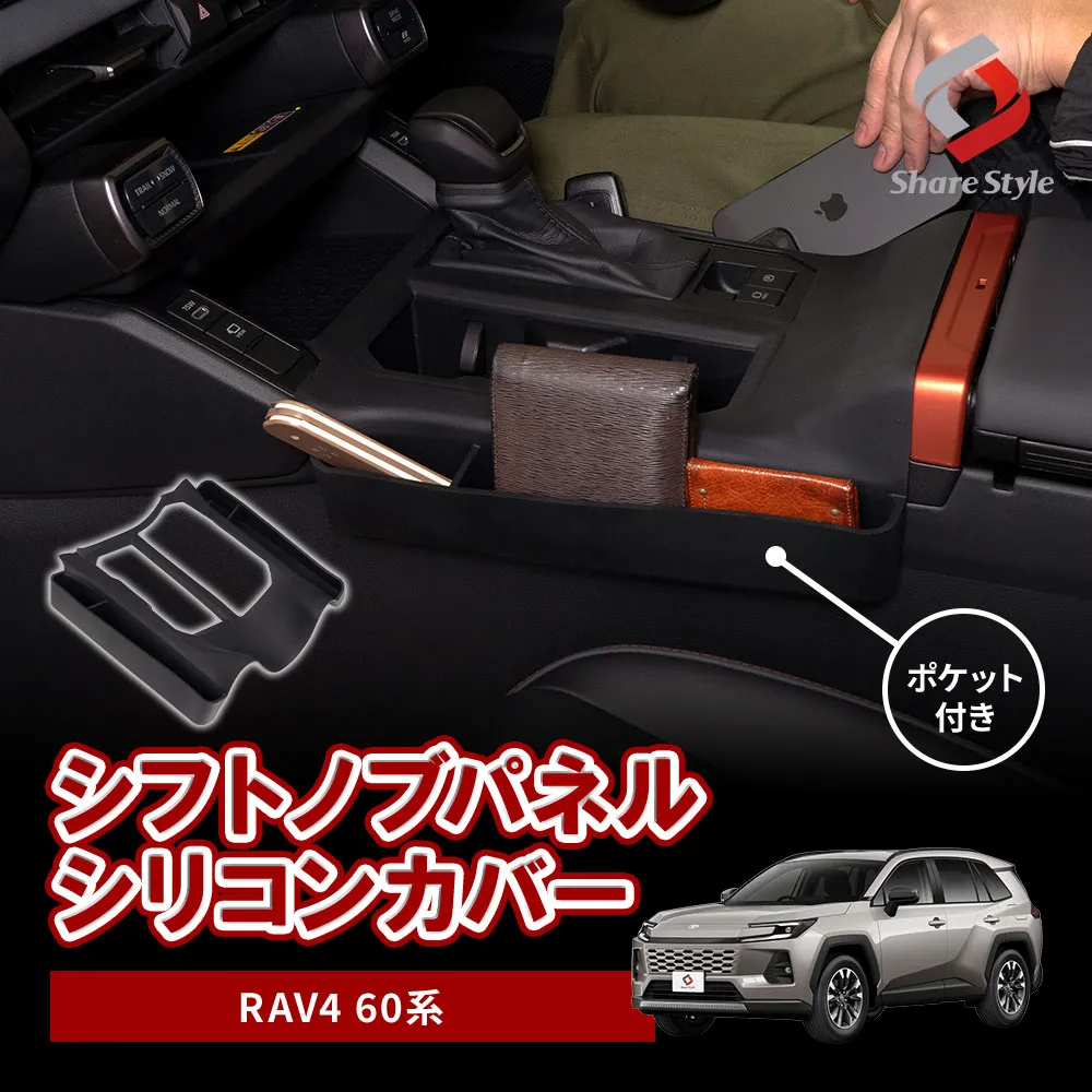 RAV4 60系 2025年式12月 シフトノブパネルシリコンカバー ポケット付き ギアパネル 専用設計 キズ 汚れ 防止 小物 収納 整理整頓 シリコーン素材 カスタム 内装 パーツ アクセサリー