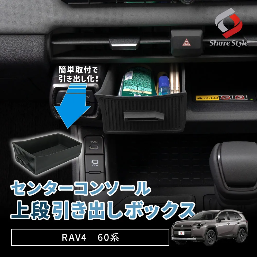 【予約販売 7月上旬入荷予定】 RAV4 60系 2025年式12月 センターコンソール上段引き出しボックス センター収納 ボックス 引き出し 小物入れ 整理整頓 置くだけ簡単設置で隠して汚れを防ぐ収納 シリコン 滑りにくい 見せない収納 内装パーツ カスタム