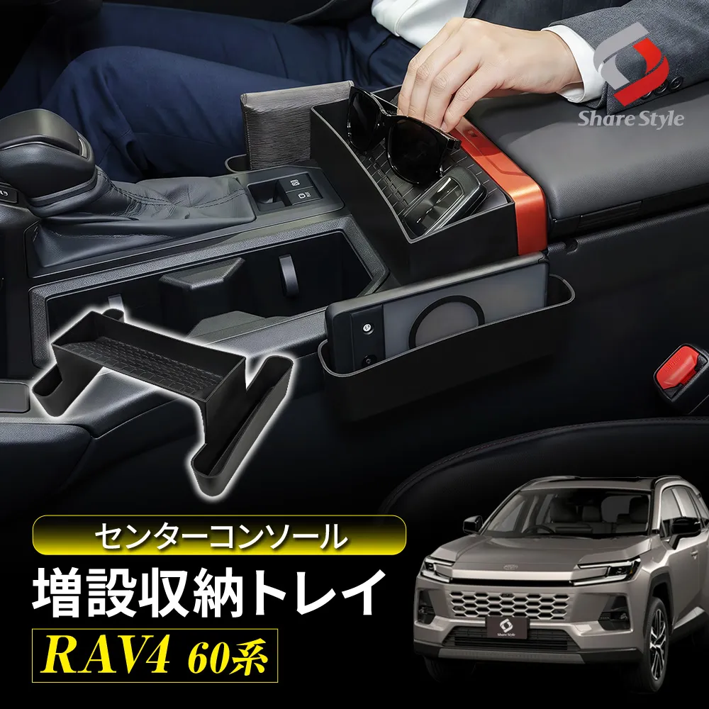 RAV4 60系 2025年式12月 センターコンソール増設収納トレイ 簡単取付でデッドスペースを有効活用 オープンスペース ポケット付き小物収納ケースボックス 整理整頓 ブラック カスタム 専用設計  60RAV4 トヨタ