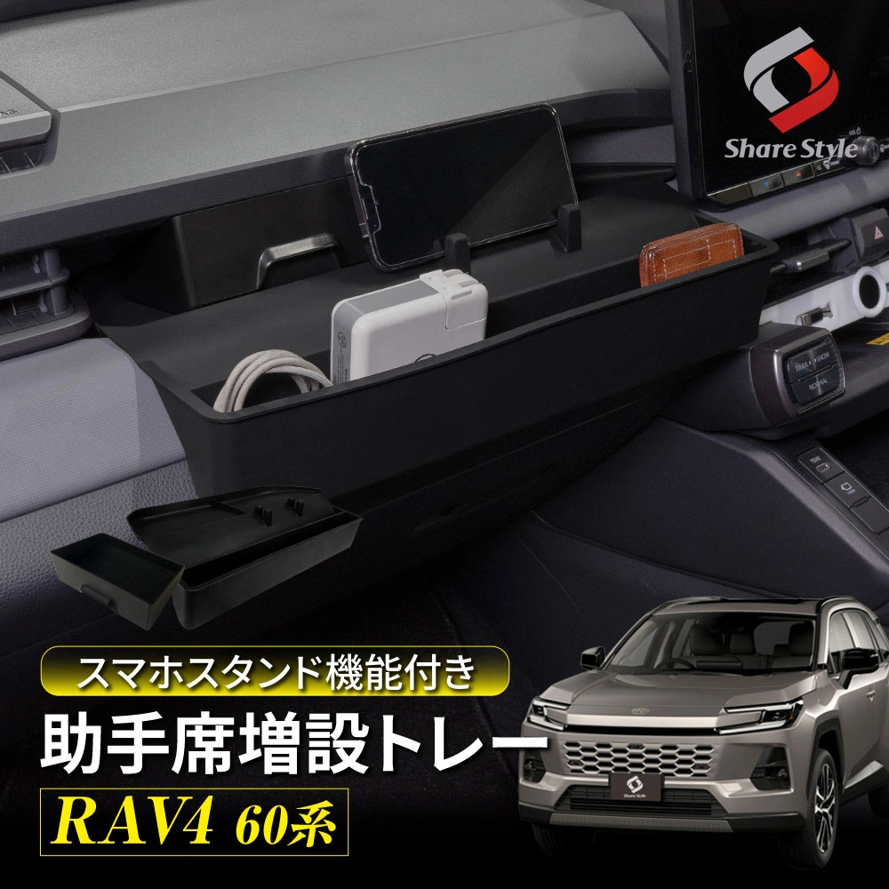 RAV4 60系 2025年式12月 助手席増設トレー スマホスタンド機能付き 収納 トレイ 引き出し シリコンマット ボックス 整理整頓 キズ防止 汚れ防止 カスタム 内装 パーツ アクセサリー 専用設計 簡単取付 AXAN64 AXAP64