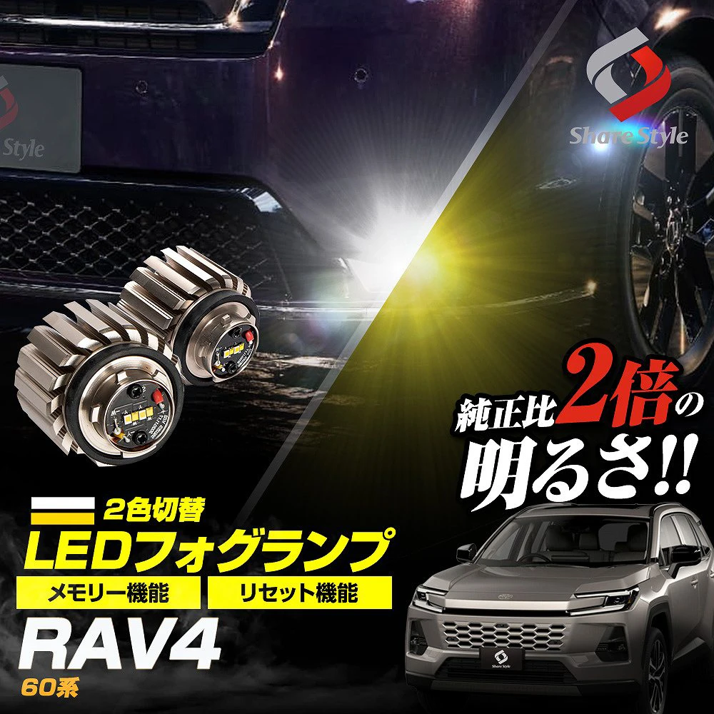 【まとめ割引対象商品】 RAV4 60系 フォグランプ 2色発光切替 ホワイト イエロー バイカラー LED ランプ デュアルカラー バルブ ミニフォグ 車検対応 L1B AXAN64 トヨタ [zs]