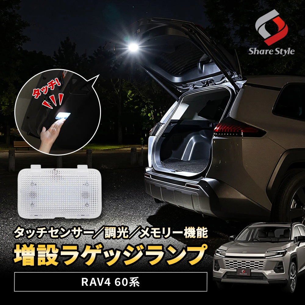 RAV4 60系 増設ラゲッジランプ 2025年式12月 光量調整機能 ON OFF タッチセンサー スイッチ LED 調光 メモリー機能 室内灯 明るい トランクルーム アウトドア 車中泊 夜間作業 作業灯 アクセサリー カスタム パーツ トヨタ
