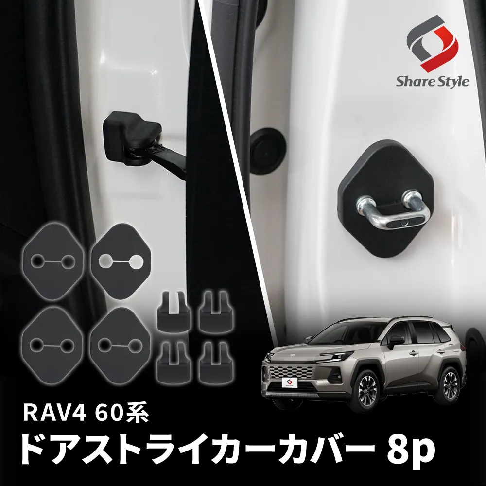 RAV4 60系 ドアストライカーカバー 8p 2025年式12月 AXAN64 はめ込み装着 ヒンジ サビ 錆 汚れ防止 内装パーツ トヨタ