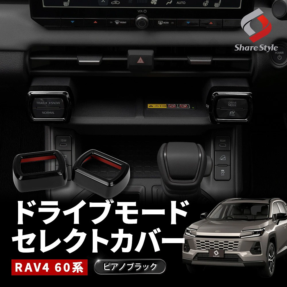 RAV4 60系 ドライブモードセレクトカバー 2p 2025年式12月 ピアノブラック AXAN64 ドレスアップ カバー 保護 プロテクター 傷隠し 傷防止 劣化防止 スイッチカバー インパネ インストルメントパネル 簡単取付 TOYOTA トヨタ