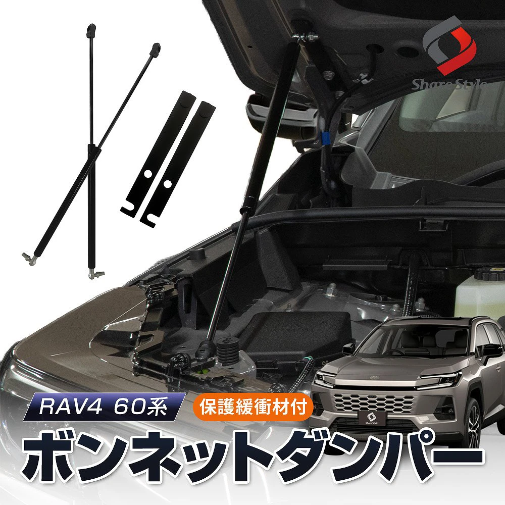 RAV4 60系 2025年式12月 ボンネットダンパー ボンネット保護緩衝材付 スチール製 ガス圧式 2p ボンネットが軽くスムーズに 片手で開閉ラクラク 一式 ブラック エンジンフード カスタム パーツ 開閉 スムーズ 穴あけ等の加工不要 TOYOTA トヨタ