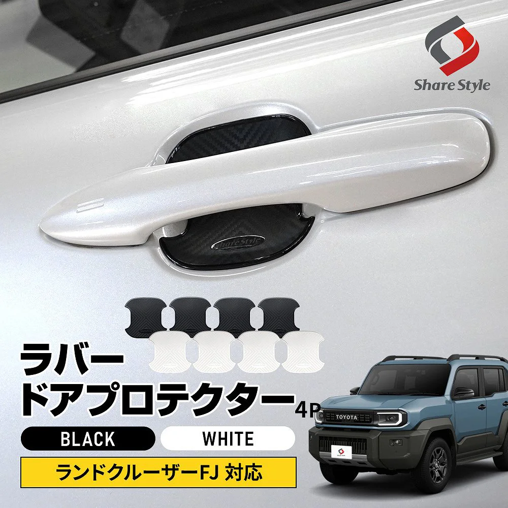 ランクル FJ ラバードアプロテクター 4p 中タイプ 2026年5月対応 3BA-TRJ240W ドア皿 傷防止 保護 外装 ドレスアップ アクセント カスタム パーツ トヨタ 【ゆうパケ送料無料】
