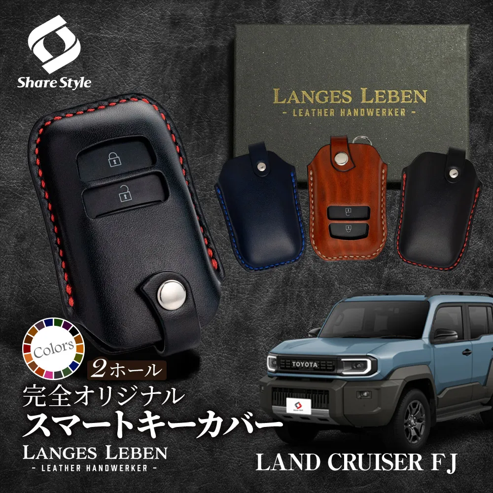 【予約 受注生産】 ランクルFJ 革製キーカバー 本革 日本製 スマートキーカバー キーケース カバー 鍵 車 レザー ルガトショルダー 高級 本革 ランドクルーザーFJ LANGES LEBEN ランゲスレーベン 【ゆうパケ送料無料】