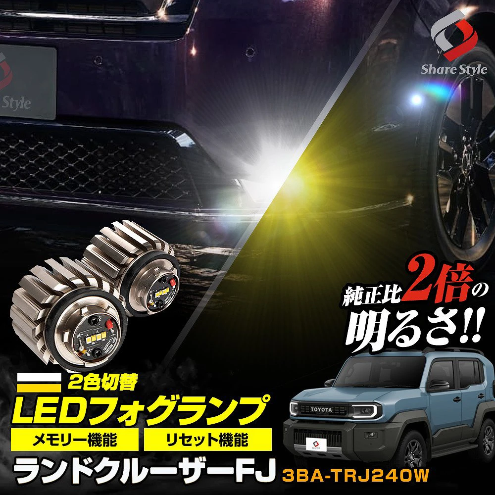 ランクル FJ 2026年5月 2色切替 フォグランプ L1B 交換バルブ 冷却ファン搭載 ホワイト イエロー ドレスアップ カスタム 視認性アップ ミニフォグ マイクロフォグ ランドクルーザーFJ