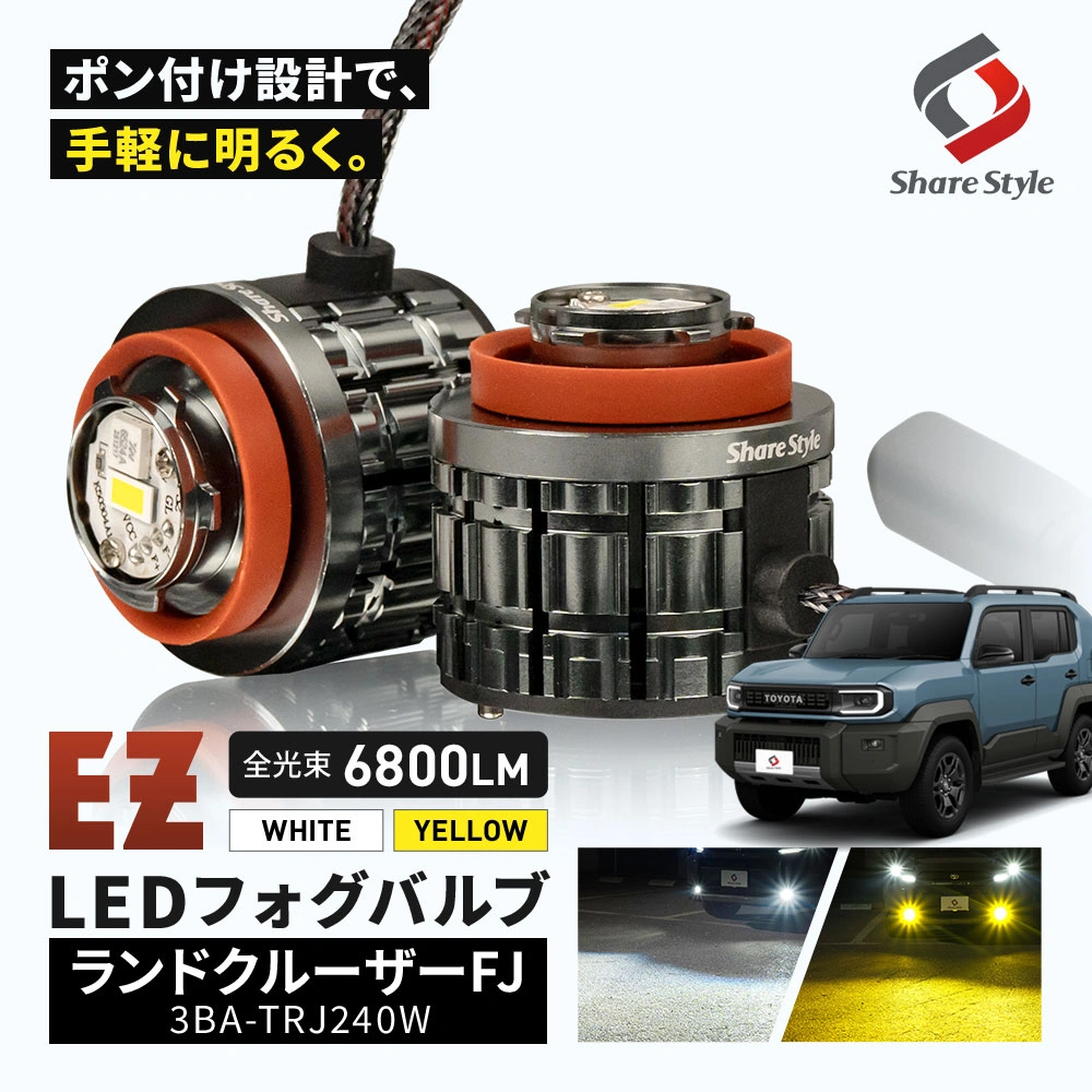 ランクル FJ 2026年5月 フォグランプ EZフォグ L1B 交換バルブ 冷却ファン搭載 ホワイト イエロー ドレスアップ カスタム 視認性アップ ミニフォグ マイクロフォグ ランドクルーザーFJ