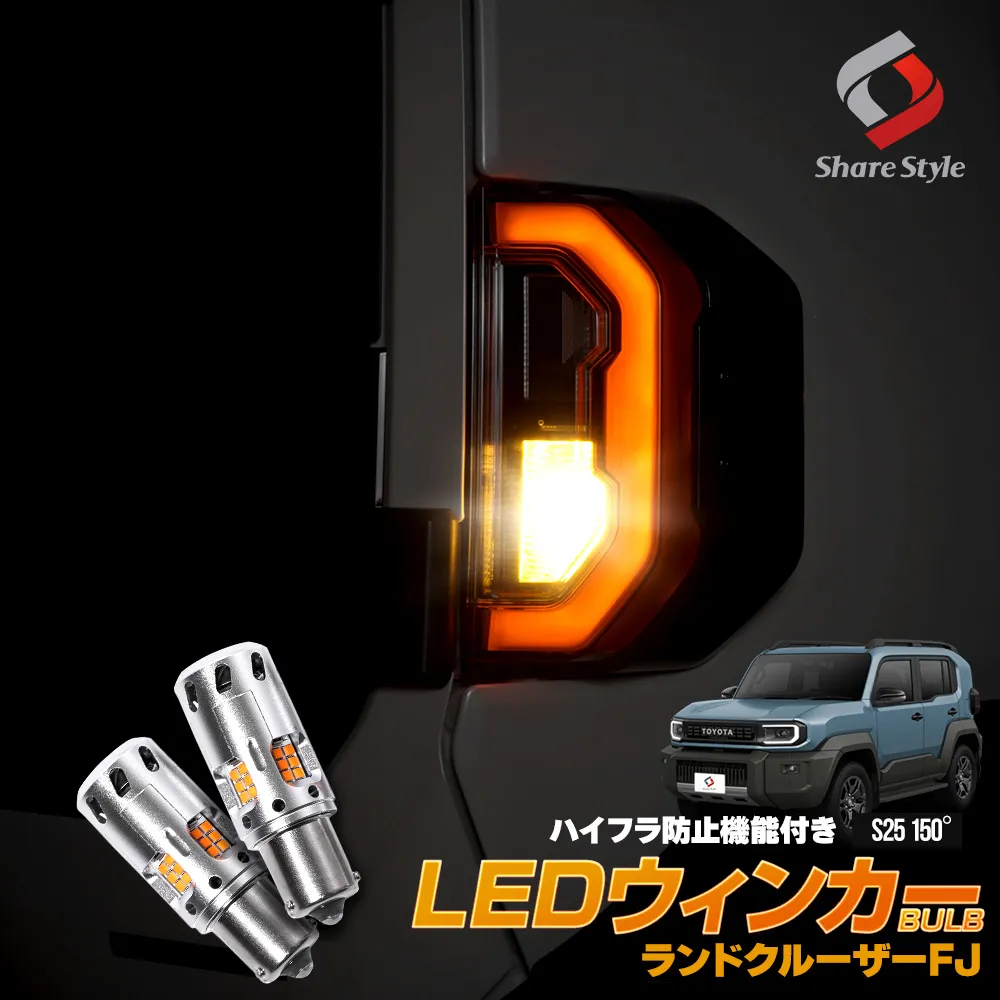 ランクルFJ 2026年5月 LEDリアウインカーバルブ S25 抵抗内蔵 アンバー ハイフラ防止機能付き リフレクター リア カスタム 明るい 1年保証 純正交換 簡単取付 専用設計 ランドクルーザーFJ トヨタ 【ゆうパケ送料無料】