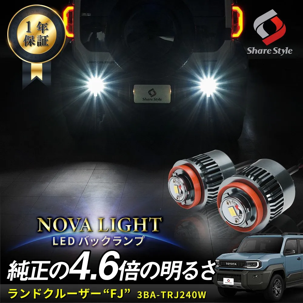 ランドクルーザー FJ 2026年5月 LED バックランプ 2p LW5B Aタイプ 爆光 ノヴァライト 夜間の後方視界を飛躍的に向上させる 純正LED 交換 バック球 ライト カスタム 明るい 1年保証 簡単取付 専用設計 ランクル