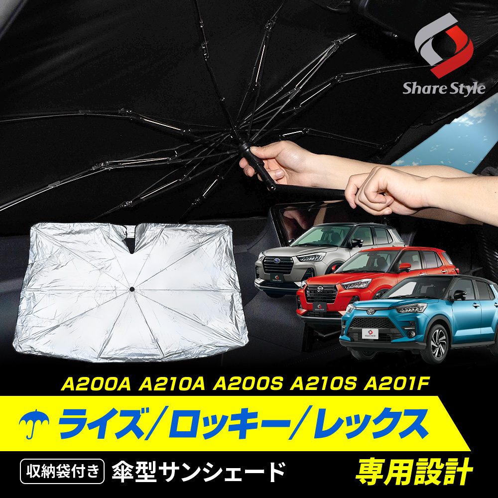 ライズ ロッキー レックス A200A A210A A200S A210S A201F 傘型サンシェード 収納袋つき 日よけ UVカット 紫外線カット 遮熱 遮光 保温 アクセサリー 車中泊 簡単取付 カー用品 傘式シェイド RAIZE ROCKY REX