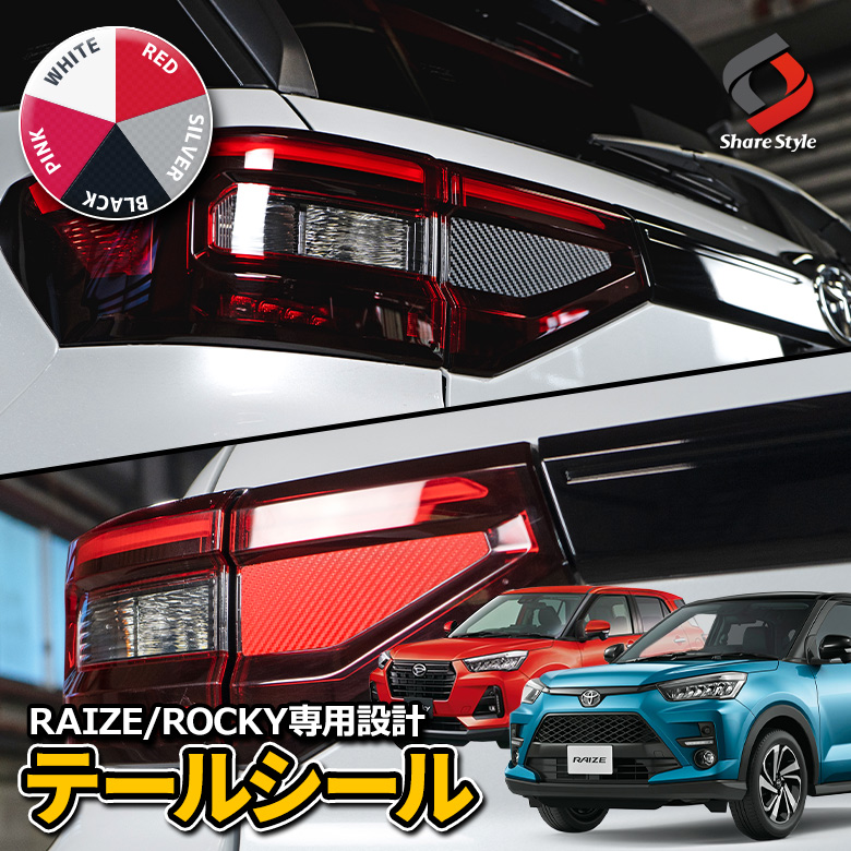 【まとめ割引対象商品】 カット済み ライズ ロッキー レックス 専用 フィルムステッカー テールシール 2p ドレスアップ ステッカー アクセサリー 型取の手間無し