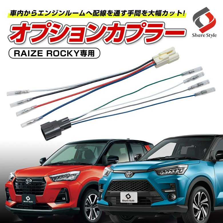 【まとめ割引対象商品】 ライズ ロッキー レックス 専用 オプションカプラー 電源 配線取り出し バイパス 加工不要 便利アイテム カスタム RAIZE ROCKY A200A A210A A200S A210S REX A201F