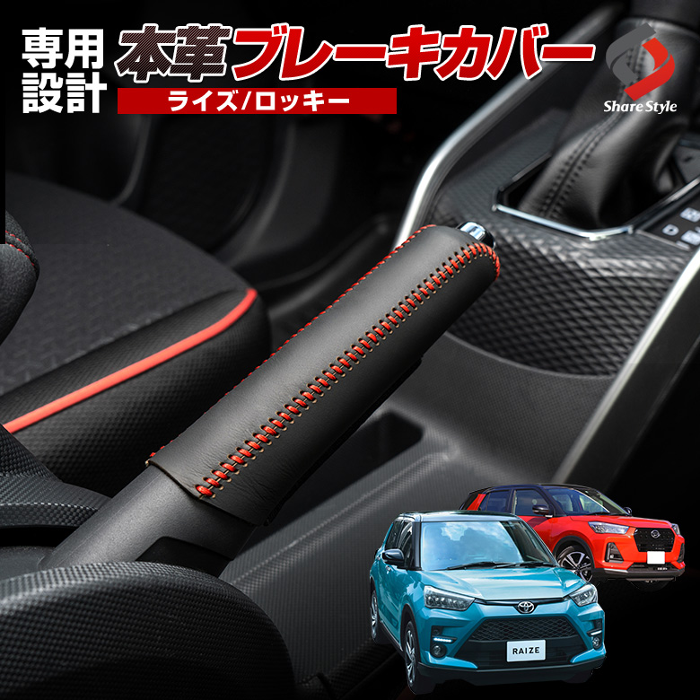 【まとめ割引対象商品】 ライズ ロッキー 専用 ブレーキカバー サイドブレーキ 本革 レザー キズ防止 インテリア 内装 ドレスアップ RAIZE ROCKY A200A A210A A200S A210S