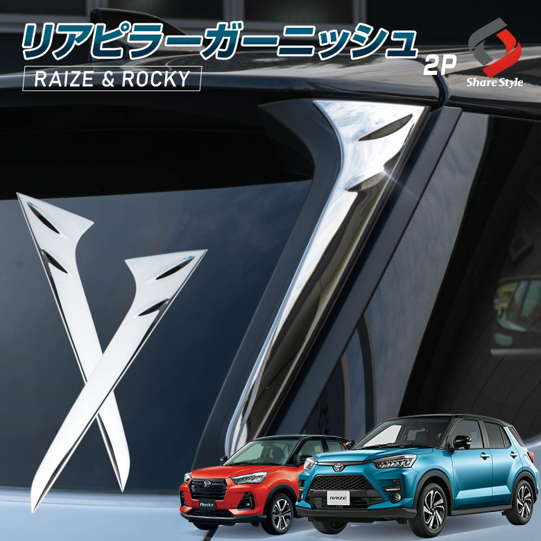 ライズ ロッキー レックス リアピラーガーニッシュ 2P リアサイドピラー ステンレス 鏡面仕上げ リアクォーター リアコンビパネル メッキ カスタム パーツ ドレスアップ アクセサリー 外装 RAIZE ROCKY A200 A210 A200S A210S REX A201F