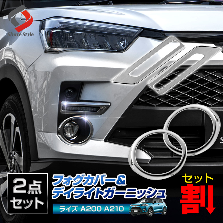 【セット商品】ライズ フォグガーニッシュ フォグデイライトガーニッシュ (メッキパーツまとめ買いセット) ステンレス メッキ カスタム パーツ ドレスアップ アクセサリー A200 A210 RAIZE 【35～36】 車検対応