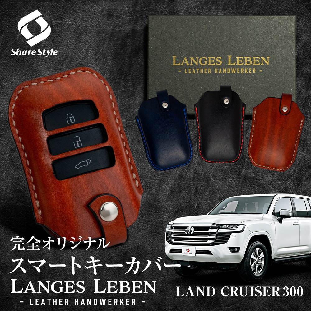 【予約 受注生産】ランドクルーザー 300系 革製キーカバー 本革 日本製 スマートキーカバー キーケース カバー 鍵 車 レザー ルガトショルダー 高級 本革 LANGES LEBEN ランゲスレーベン