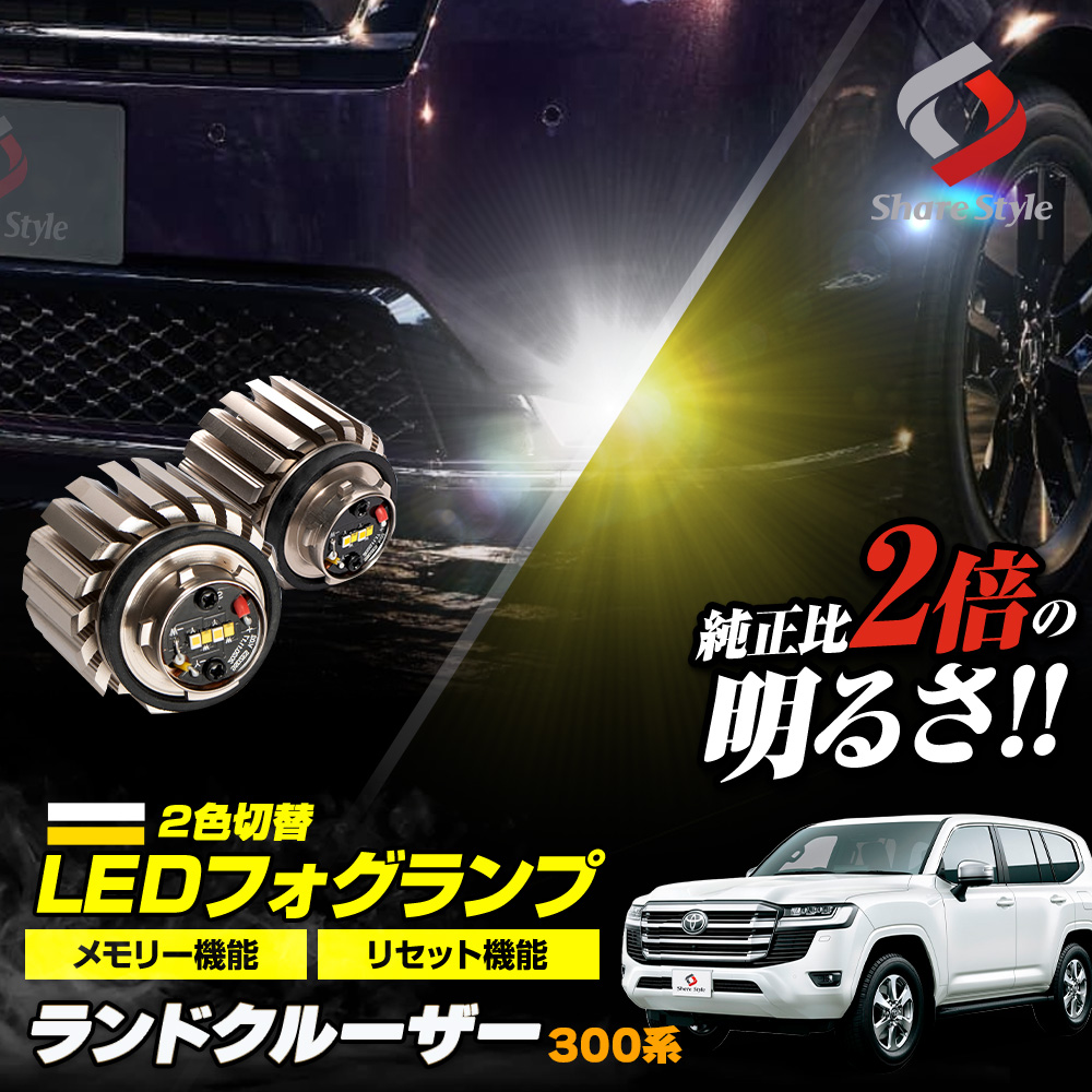 【まとめ割引対象商品】ランドクルーザー 300系 専用 フォグランプ 2色切り替え バイカラーフォグ ホワイト イエロー バイカラー LED ランプ デュアルカラー バルブ ミニフォグ マイクロフォグ 車検対応 L1B [zs]