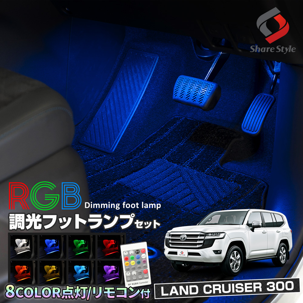 【まとめ割引対象商品】 ランドクルーザー300系 専用 RGB LED フットランプ 8カラー切替 リモコン付き 調光機能搭載 室内灯 ライト ランプ カスタム パーツ アクセサリートヨタ