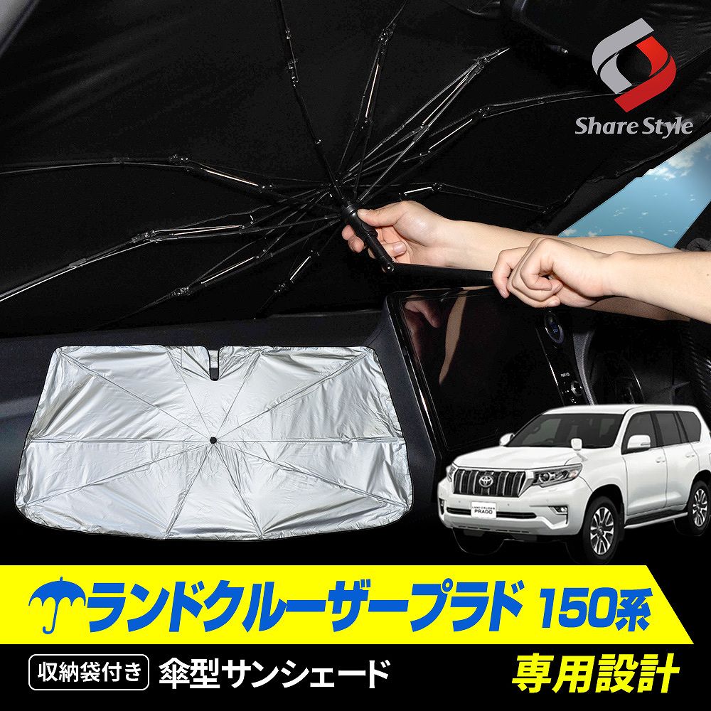 ランドクルーザー プラド 150系 前期 後期 専用 傘型 サンシェード 収納袋つき 日よけ UVカット 紫外線カット 遮熱 遮光 保温 アクセサリー 車中泊 簡単取付 カー用品 傘式 シェイド PRADO トヨタ TOYOTA